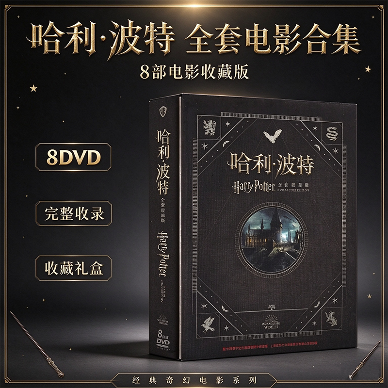 正版哈利波特全集8DVD 1-7部合集D9高清电影中英文版dvd碟片光盘