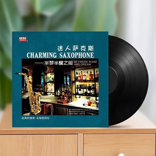 LP黑胶唱片留声机专用12寸碟片 半梦半醒之间 正版 迷人萨克斯