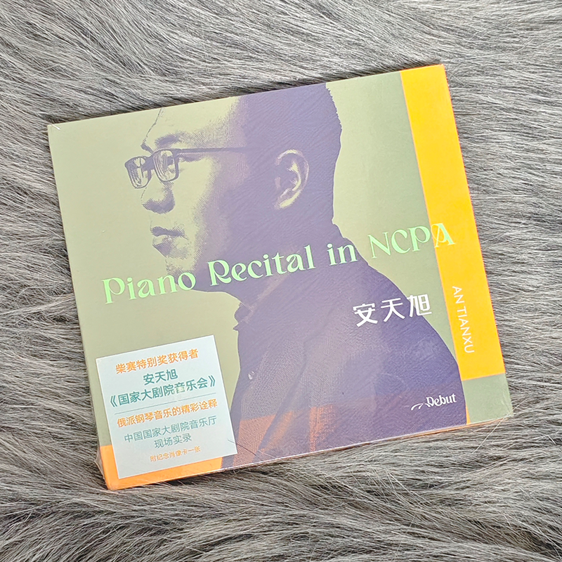 正版 Debut系列 安天旭 国家大剧院音乐会 实况录音 古典CD唱片