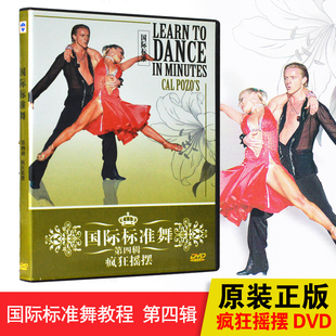 国际标准舞第四辑疯狂摇摆基础舞蹈入门教程dvd光盘碟片视频 正版