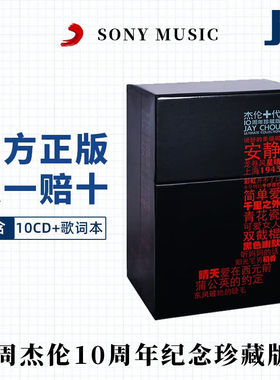 正版 JAY周杰伦专辑 杰伦十代珍藏版全套 10CD唱片 叶惠美/七里香