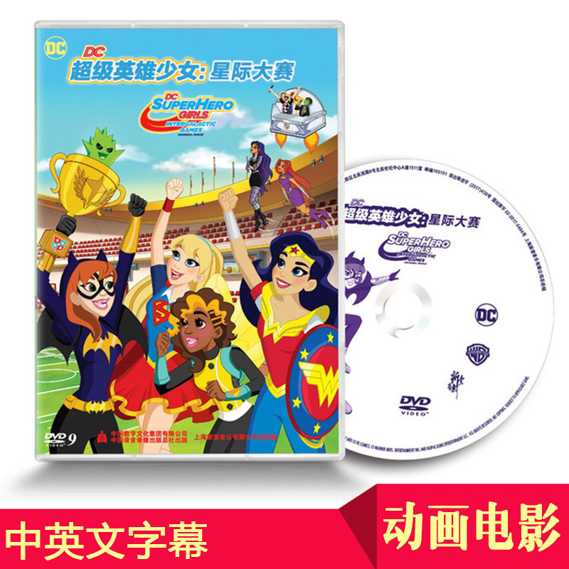 正版儿童动画片电影碟片dc乐高超级英雄少女星际大赛dvd高清光盘