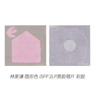 现货正版 林家谦 隐形色 ISFP LP黑胶唱片 彩胶 限量编号