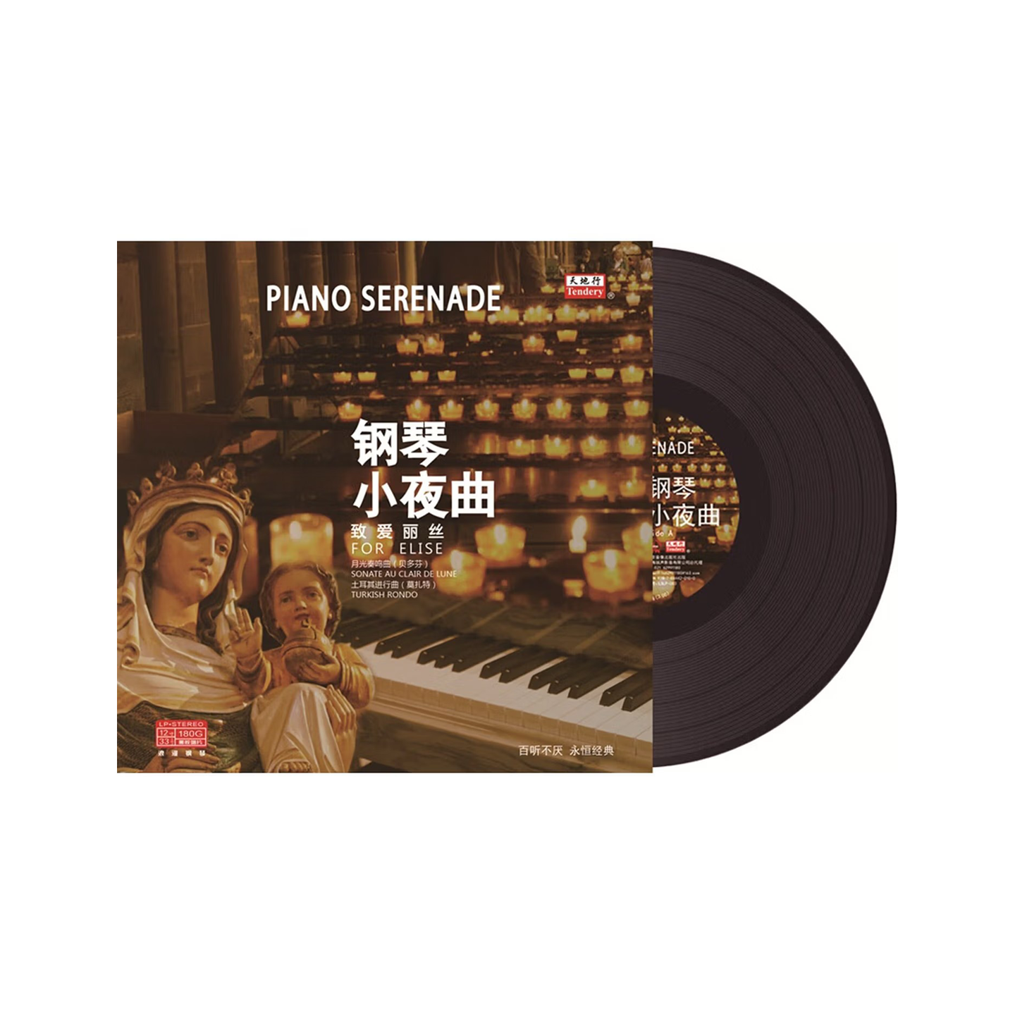 正版 钢琴小夜曲-致爱丽丝 古典经典音乐 留声机专用12寸33转