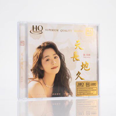 乐道正版发烧无损音质 杨乐婷专辑《天长地久》HQ CD 限量发烧碟