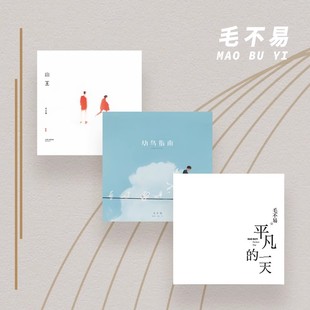 一天 小王 套装 毛不易专辑 三款 平凡 LP黑胶唱片 正版 幼鸟指南