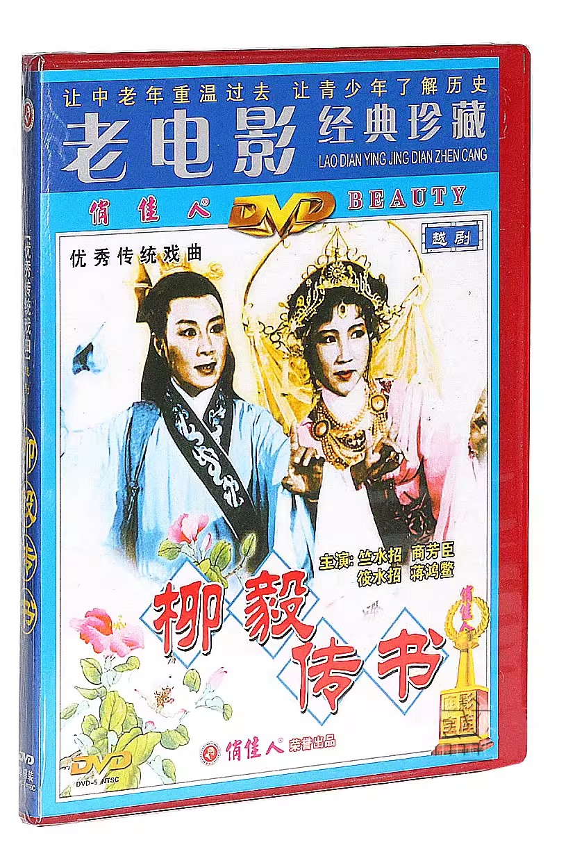 正版俏佳人老电影 优秀传统戏曲 越剧 柳毅传书 DVD光盘碟片珍藏