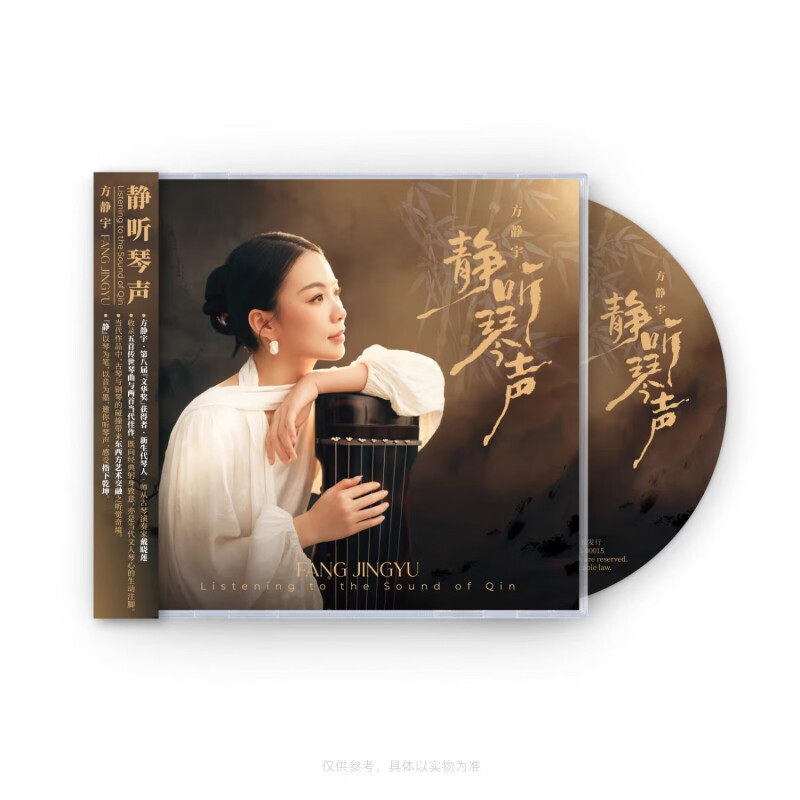 正版 方静宇古琴演奏专辑 静听琴声 纯音乐 古典 钢琴 CD唱片