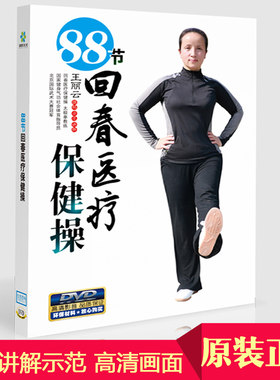 88节回春医疗保健操 中老年广场舞健身操教学视频DVD光盘碟片