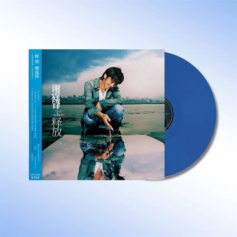 正版 谢霆锋专辑 释放 海洋蓝胶lp黑胶唱片 封套 限量首版编码