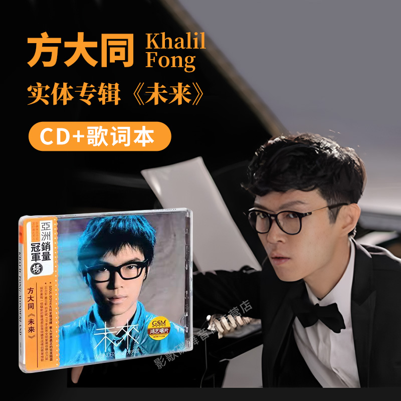 正版 方大同 未来 2007专辑 love song CD唱片+歌词本