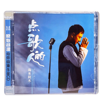 正版海来阿木cd专辑不过人间流行音乐光盘无损黑胶唱片车载cd碟片