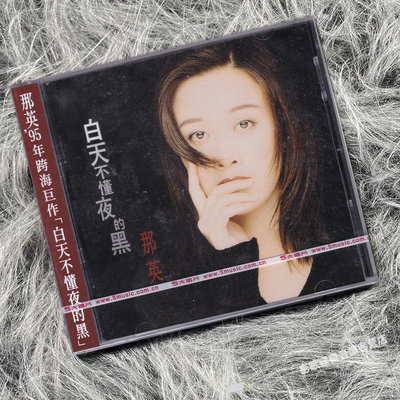 正版 那英 白天不懂夜的黑 CD唱片 首版限量附流水编号