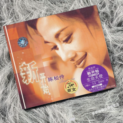 正版 陈松伶 2003专辑 新开始 CD唱片