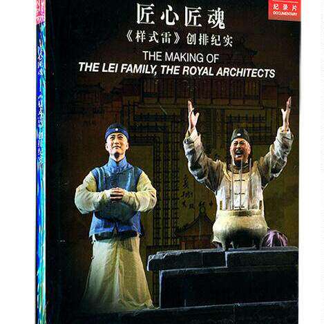 全新正版纪录片 匠心匠魂 《样式雷》 创排纪实 DVD