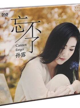 正版东升发烧碟 孙露 忘不了 2019人声试音DSD无损音乐车载CD碟片
