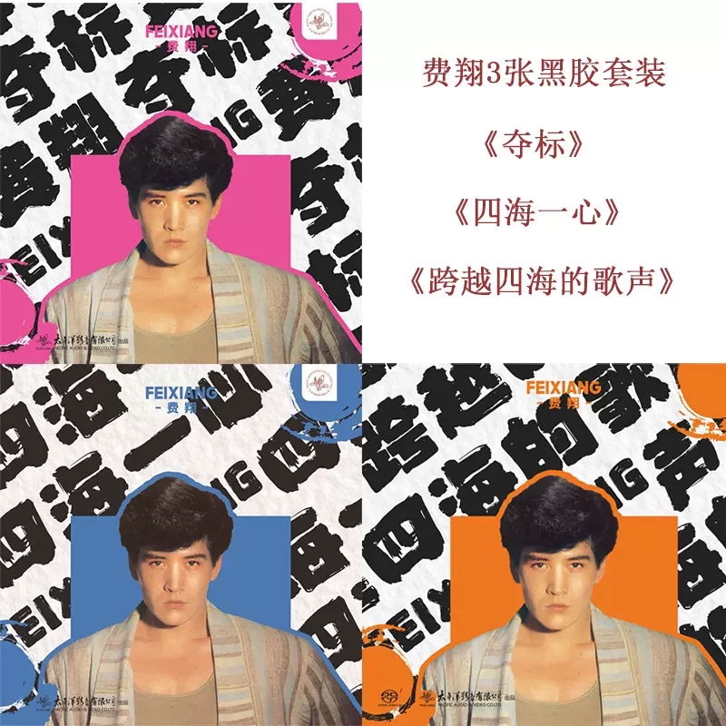正版 费翔3张套装 四海一心 夺标 LP黑胶唱片 经典老歌留声机碟片