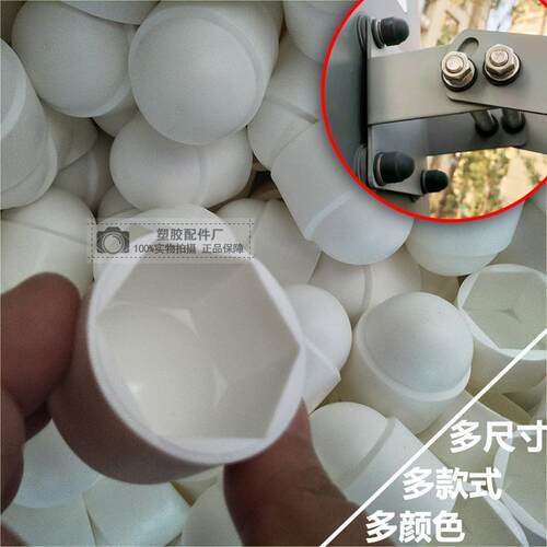 塑胶螺母盖，又名螺丝保护帽，用于螺丝凸出部分保护，美观不刮手。