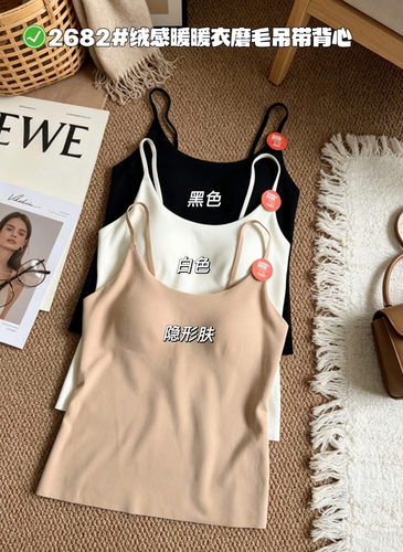 惠芝欣2682绒感暖暖衣磨毛吊带背心女自带胸垫纯欲内搭打底外穿冬