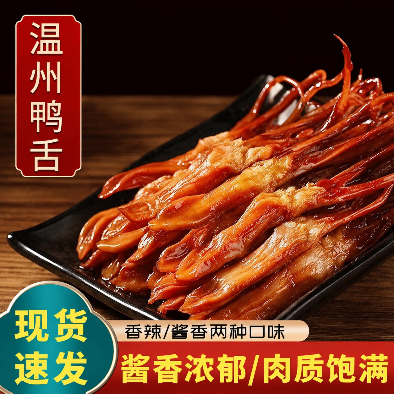 温州鸭舌特产酱香香辣味鸭舌头开袋即食下酒菜鸭肉卤味网红小零食