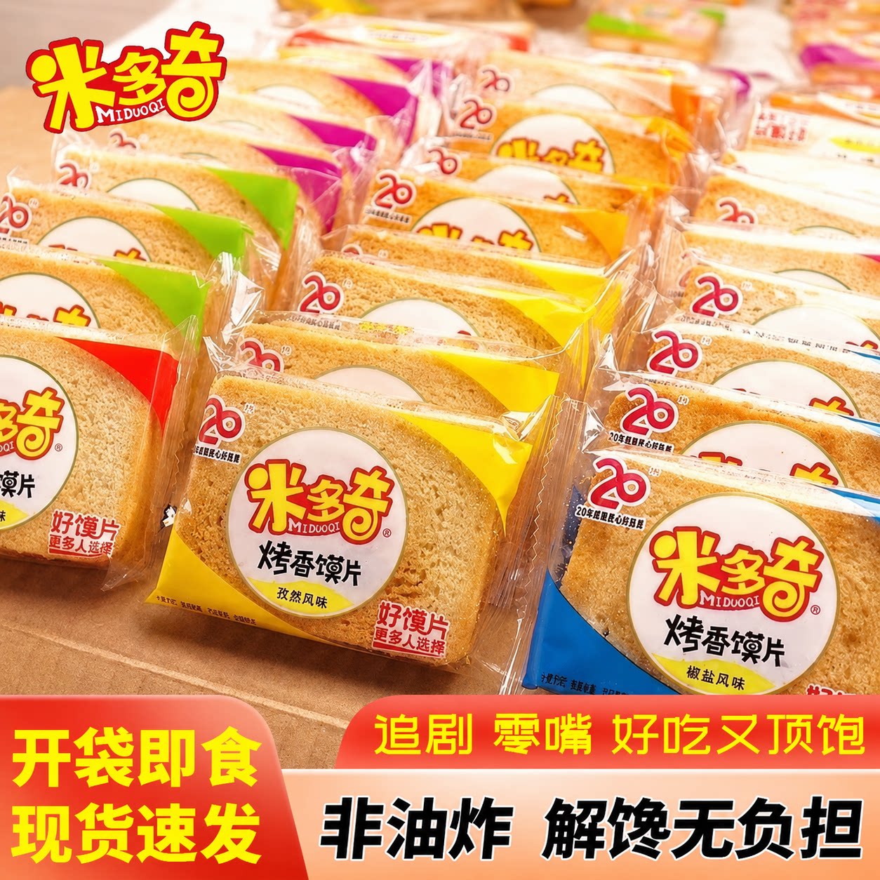 米多奇香烤馍片早餐粗粮饼干宿舍充饥多口味零食营养美味散装整箱