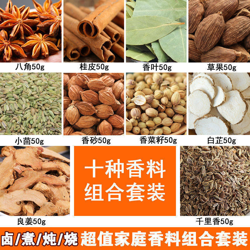十种香料组合套餐 调料香料组合香辛料/干调类