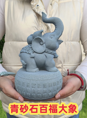 青砂石百福大象摆件家居玄关酒柜大象摆件风水招财象