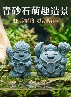 青砂石虾兵蟹将摆件创意鱼缸造景装饰品桌面摆件茶宠摆件