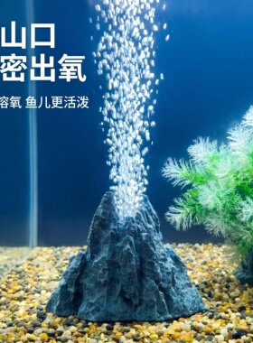 青砂石【仿真火山】鱼缸鱼池增氧打氧装饰造景美观创意