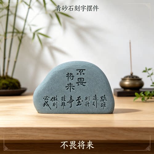 青砂石不畏将来摆件中式茶桌禅意刻字茶宠书房桌面励志小石头装饰