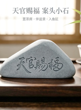 青砂石刻字成语茶桌茶宠摆件鱼缸造景假山盆景装饰桌面精致小摆件