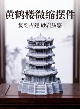 青砂石黄鹤楼摆件精致四大名楼古建筑鱼缸造景茶桌装饰假山微景观