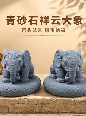 青砂石祥云大象吉祥如意转运小象茶桌庭院门口客厅玄关盆景摆件
