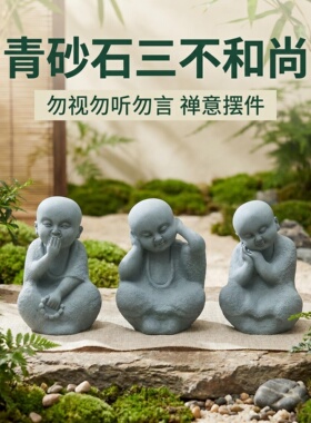 青砂石禅意三不小和尚阳台庭院花园客厅茶桌花盆鱼缸造景装饰摆件