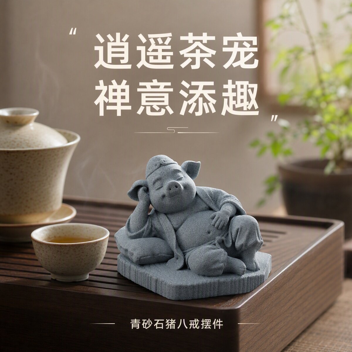 青砂石猪八戒摆件禅意中式茶室茶台装饰鱼缸盆景工艺品
