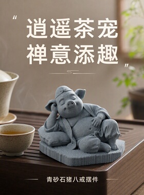 青砂石猪八戒摆件禅意中式茶室茶台装饰鱼缸盆景工艺品