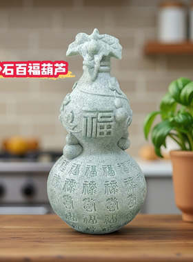 青砂石福字葫芦客厅鱼缸造景办公室玄关装饰挂件门对门摆件摆设