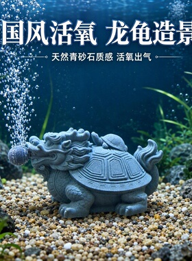 青砂石龙龟鱼缸活水增氧打氧泡泡造景创意美观招财装饰摆件