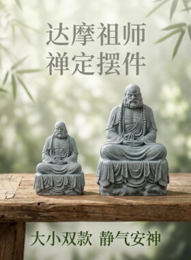 青砂石达摩祖师禅意中式佛摆件客厅茶桌鱼缸花盆装饰造景