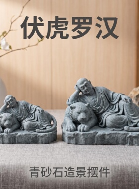 青砂石伏虎罗汉僧人造景摆件 禅意茶桌鱼缸造景新中式家居装饰