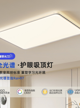 全光谱护眼吸顶灯2026新款客厅大气主卧室书房简约现代LED餐厅灯