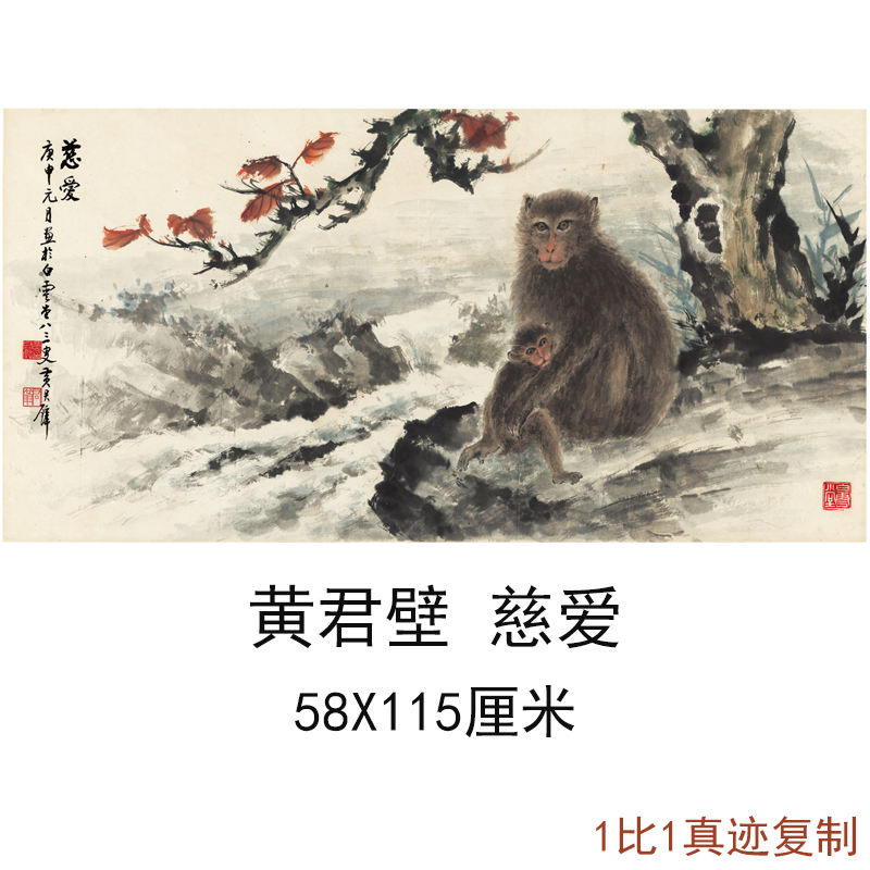 黄君壁 慈爱 中式字画山水横幅作品国画真迹微喷复制临摹装饰画