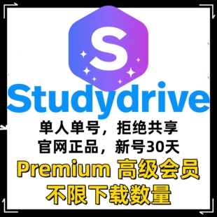 studydrive会员premium月卡订阅文档解锁独享资料代下载文档代下