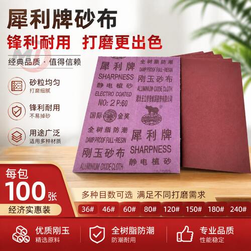 犀利牌砂布干湿两用打磨高效