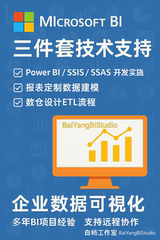 Power BI定制报表代做｜微软BI三件套开发｜SSIS/SSAS技术支持｜