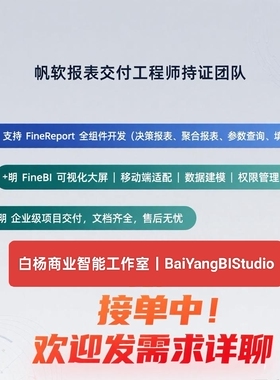 帆软官方认证FineReport/FineBI 报表代做 复杂大屏移动端填报