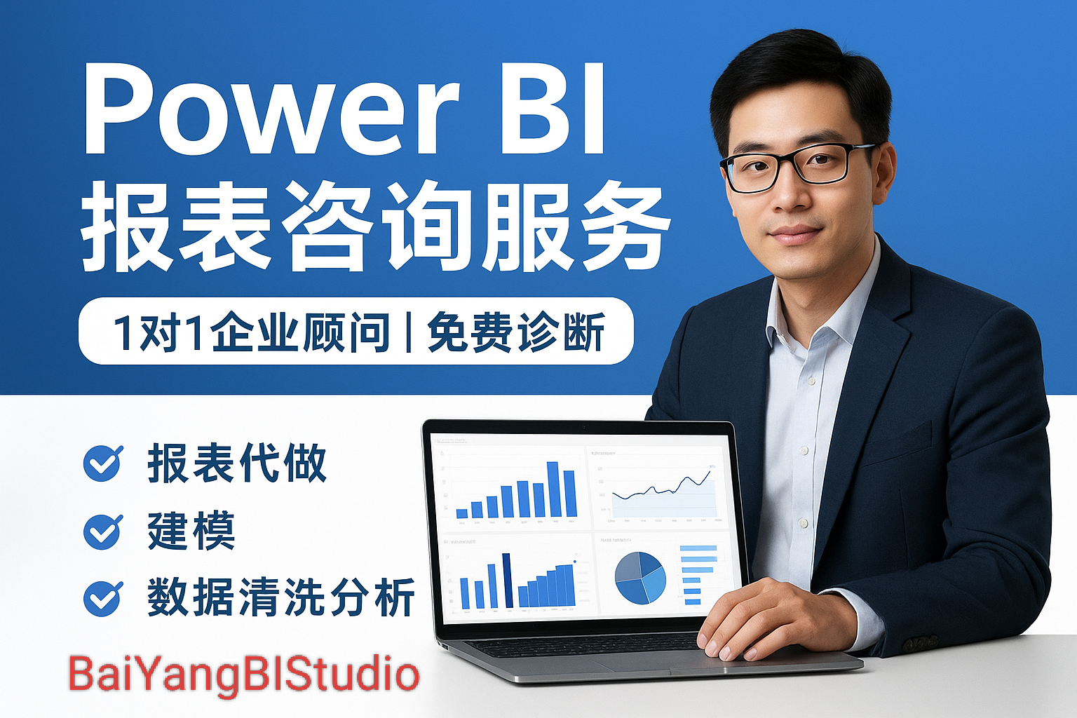 【BI顾问1对1服务】Power BI报表制作/可视化分析/数据建模咨询