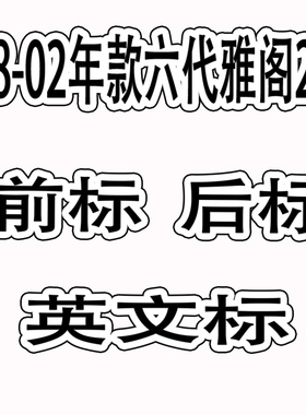 适用于98-02年款六代雅阁2.3改装专用车标中网标尾标ACCOR2.3VT