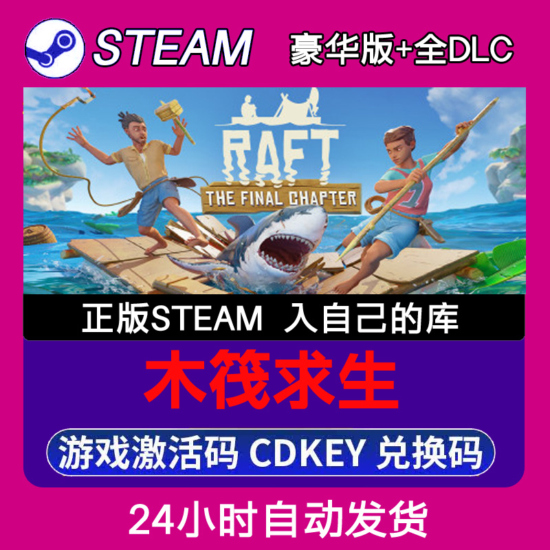 Steam正版木筏求生激活码CDKEY入库全DLC 不限区