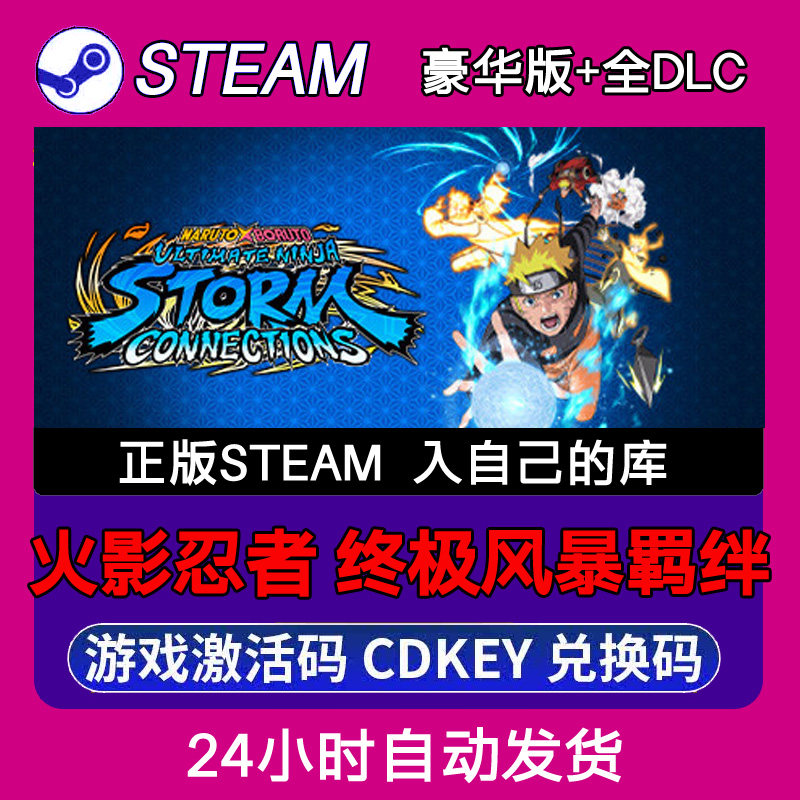 Steam正版火影忍者 终极风暴羁绊激活码CDKEY入库全DLC 不限区